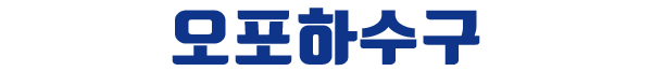 오포읍하수구막힘
