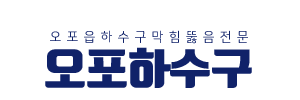 오포읍하수구막힘